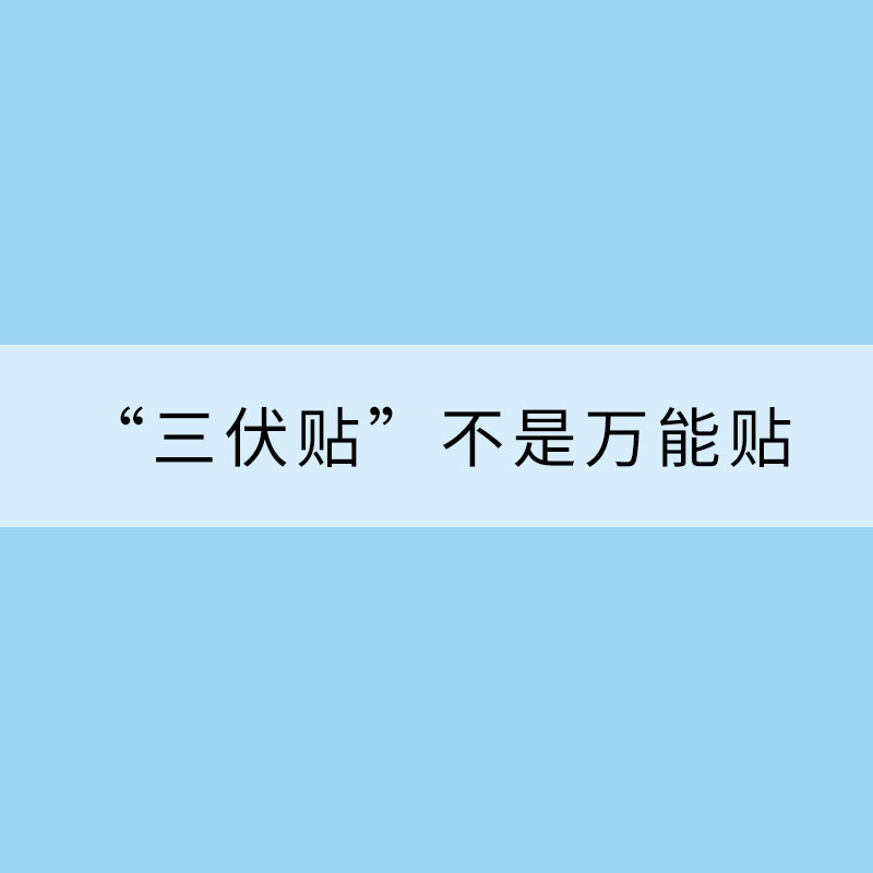 “三伏贴”不是万能贴 一文解读如何贴