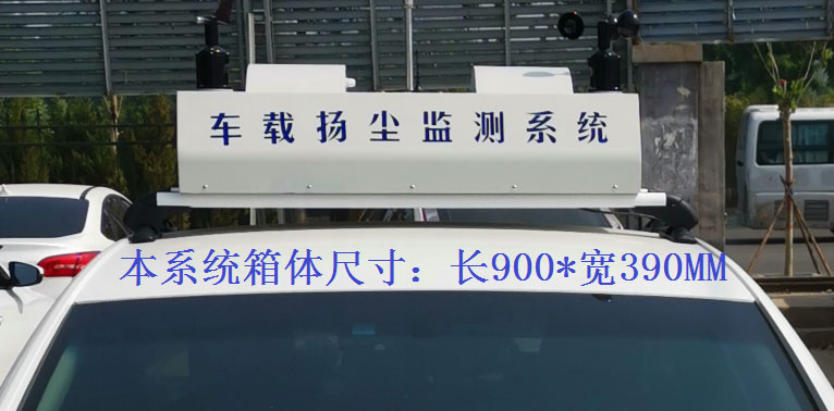 车载式扬尘噪声走航在线监测系统常规配置