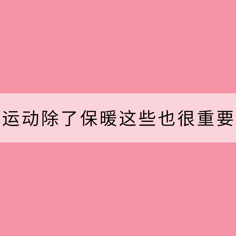 天气转凉 运动除了保暖这些也很重要