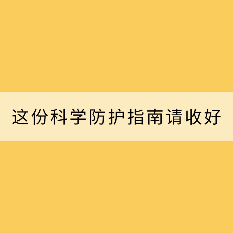 沙尘来袭 这份科学防护指南请收好