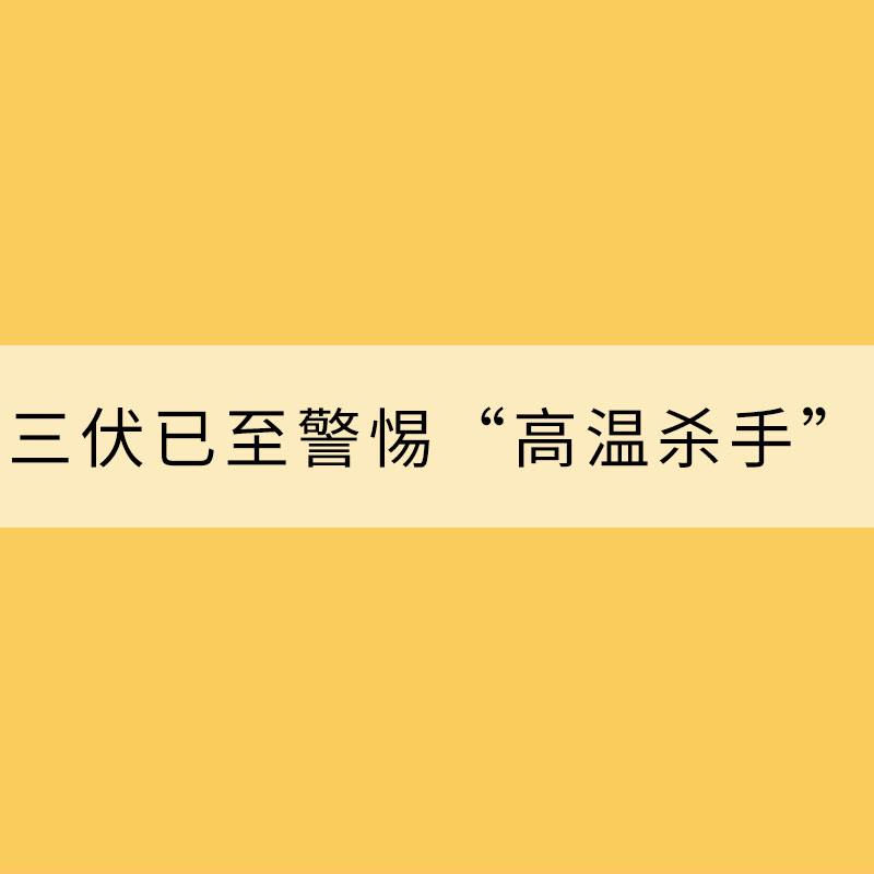 三伏已至警惕“高温杀手” 一文看热射病防治8大误区