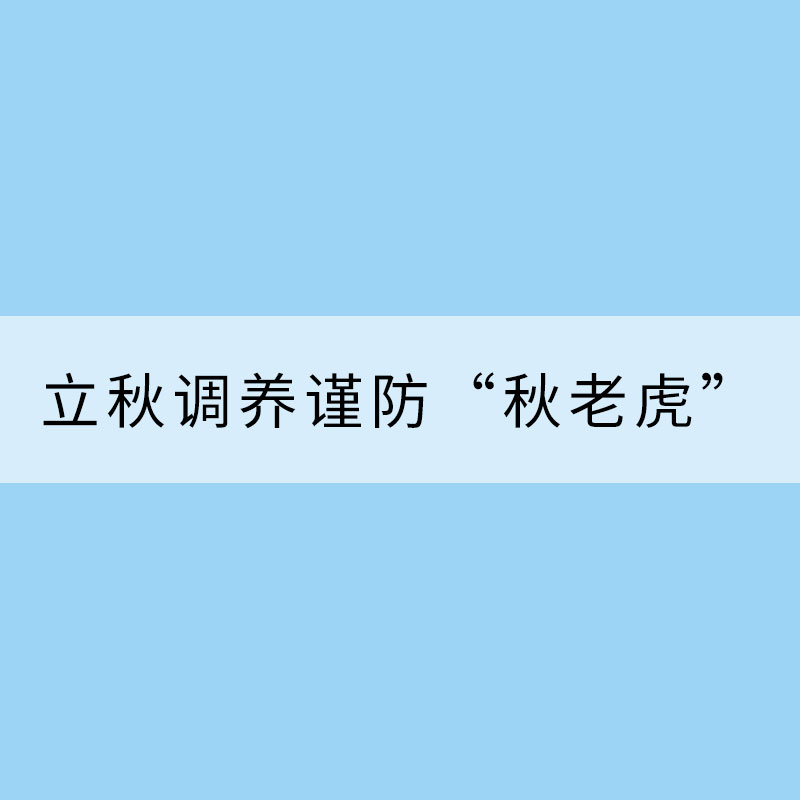 立秋调养谨防“秋老虎” 注意滋阴润燥