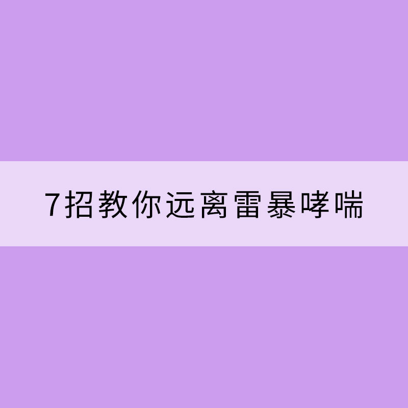 7招教你远离雷暴哮喘