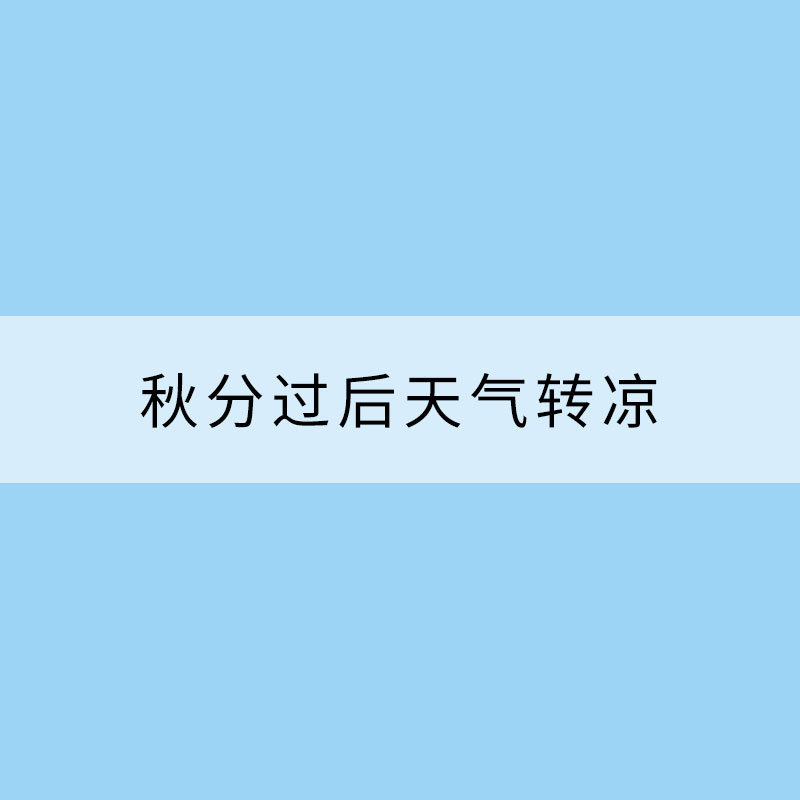 秋分过后天气转凉 5大疾病需警惕