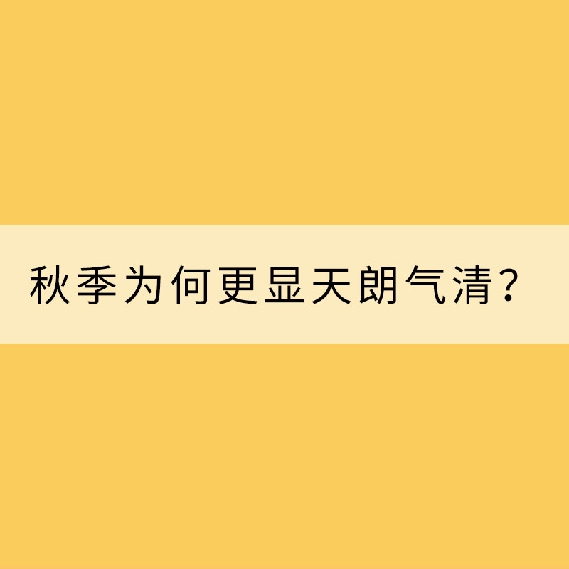 秋季为何更显天朗气清？