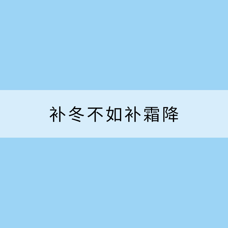 补冬不如补霜降 这些食物快收藏