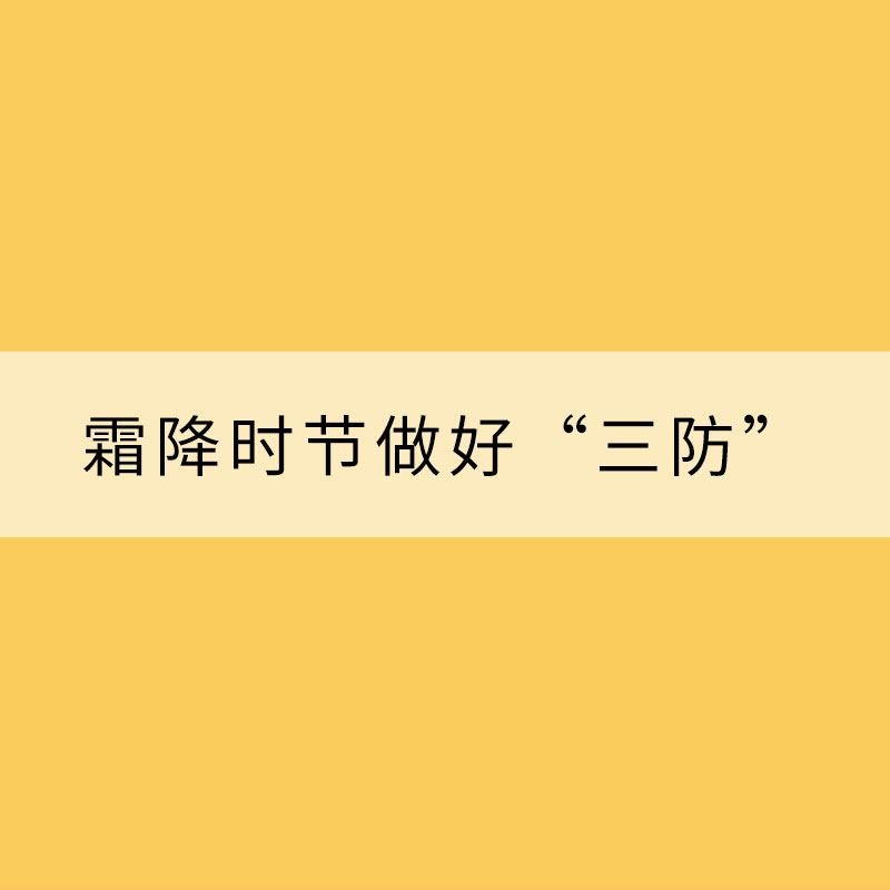 顺时养生 霜降时节做好“三防”