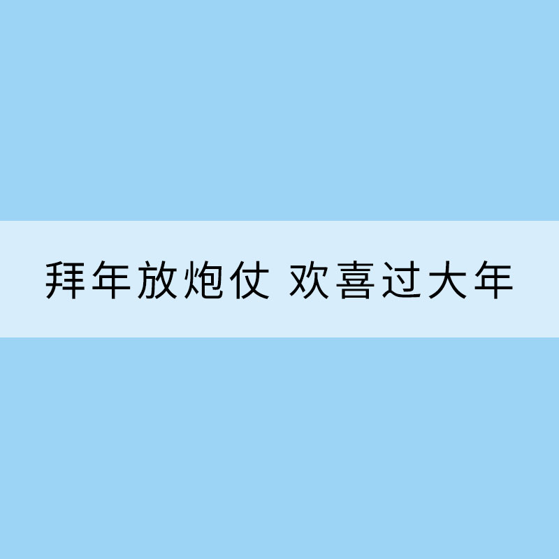 大年初一话年俗：拜年放炮仗 欢喜过大年