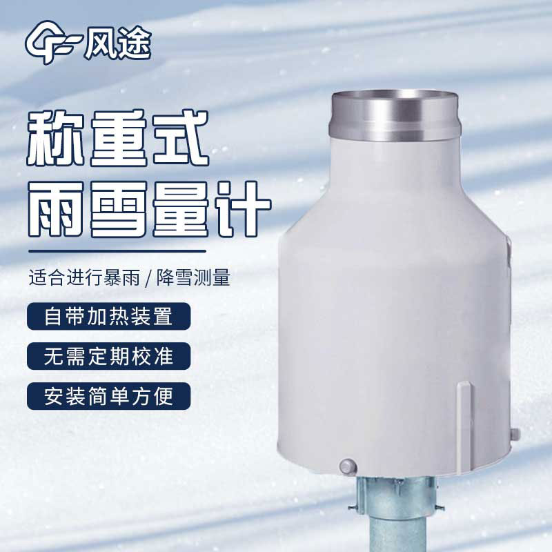 称重降水传感器